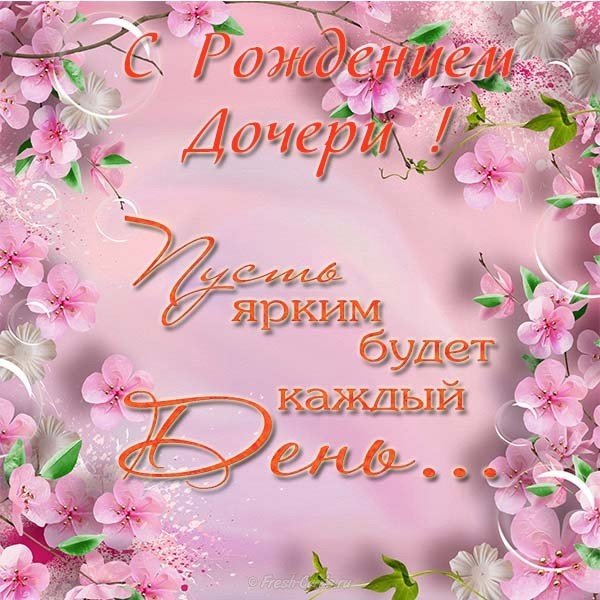 Поздравление с рождением дочки открытка скачать бесплатно