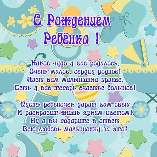 Поздравление с рождением в стихах открытка