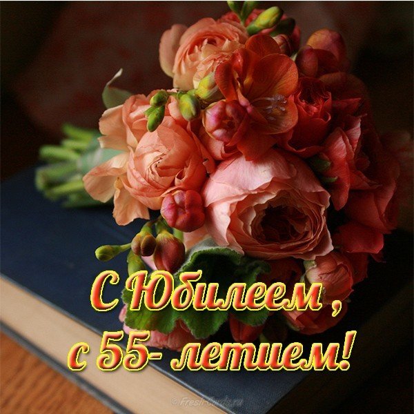 Поздравление с юбилеем 55 лет открытка