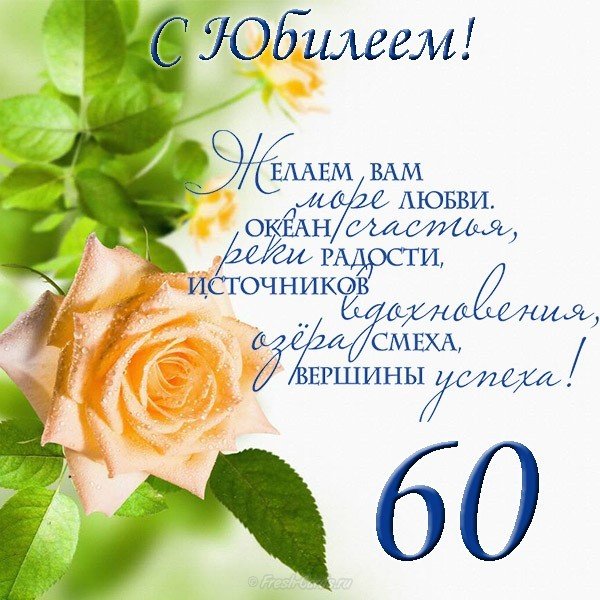 Поздравление с юбилеем 60 лет открытка