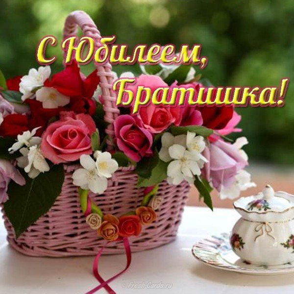 Поздравление с юбилеем брата открытка