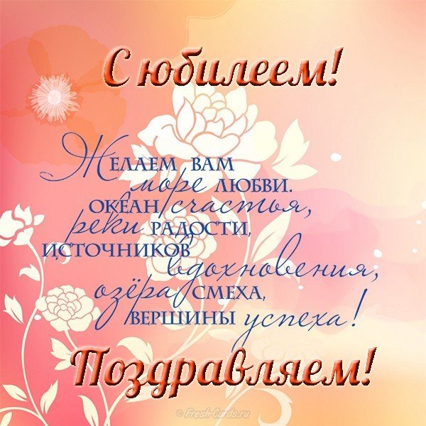 Поздравление с юбилеем в открытке женщине