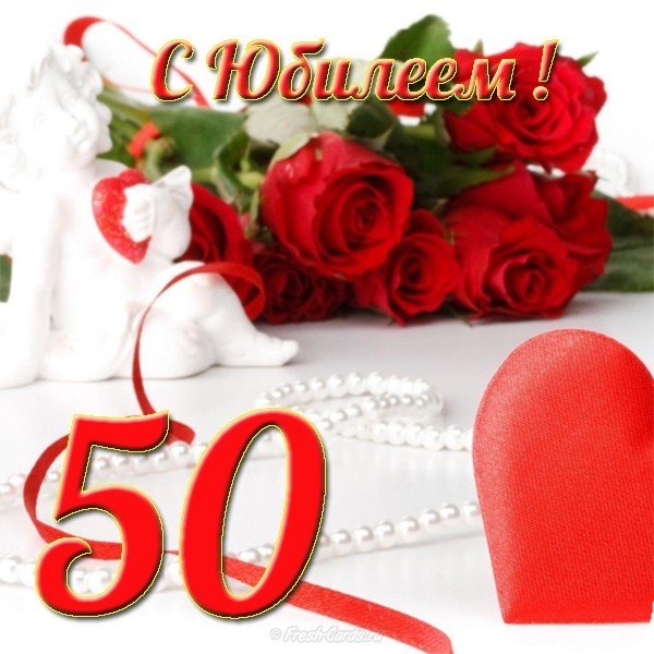 Поздравление с юбилеем женщине 50 открытка