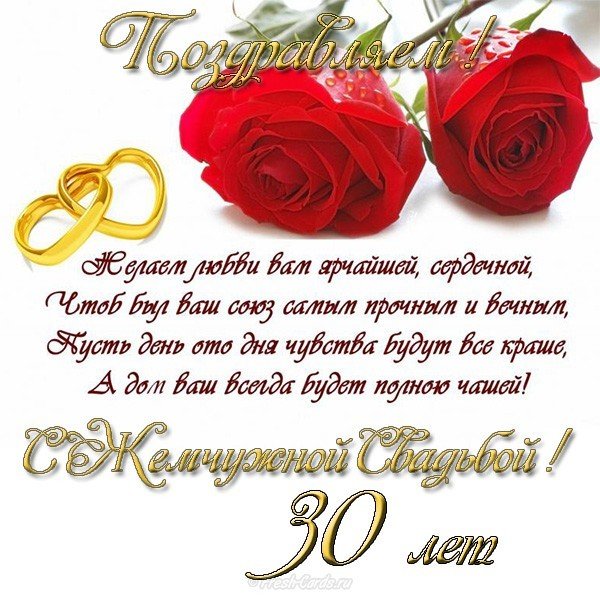 Поздравление с жемчужной свадьбой открытка