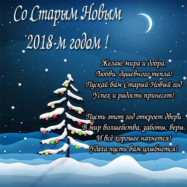 Поздравление со старым годом открытка