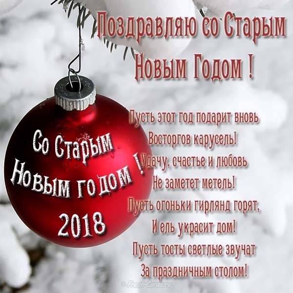 Поздравление со старым новым 2018 годом открытка