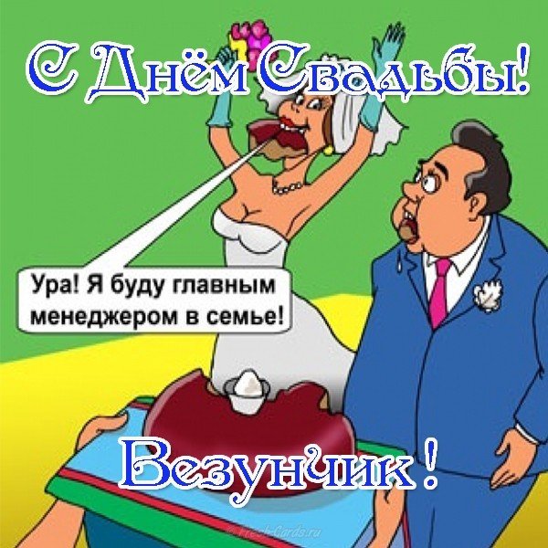 Поздравление со свадьбой открытка прикольная
