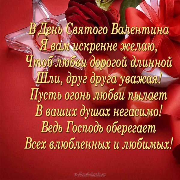 Поздравление со Святым Валентином открытка