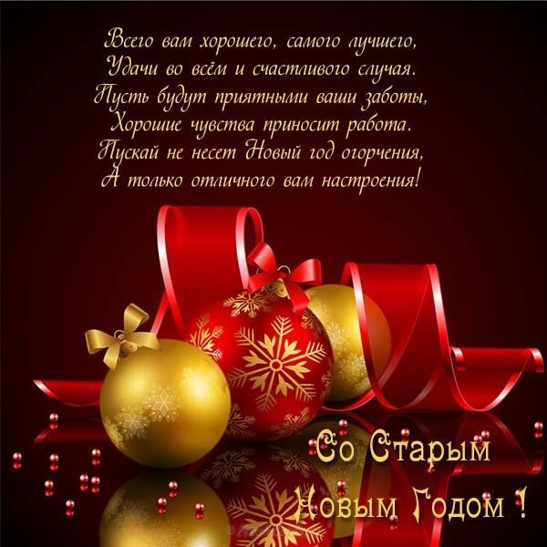 Поздравление старый новый год открытка
