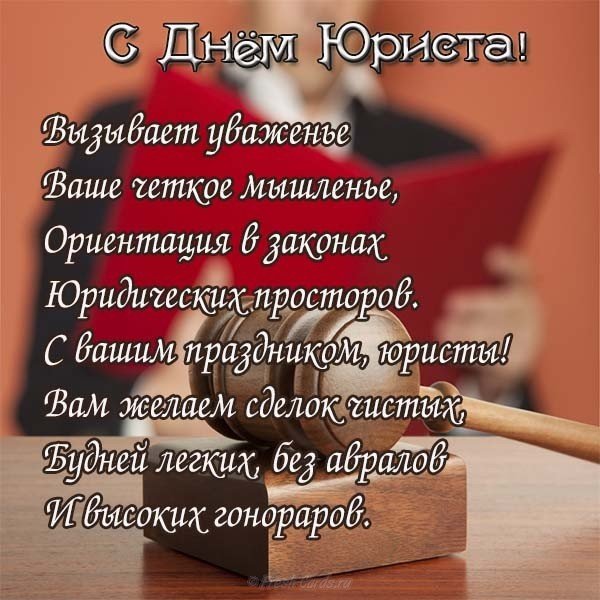 Поздравление судье с днем юриста