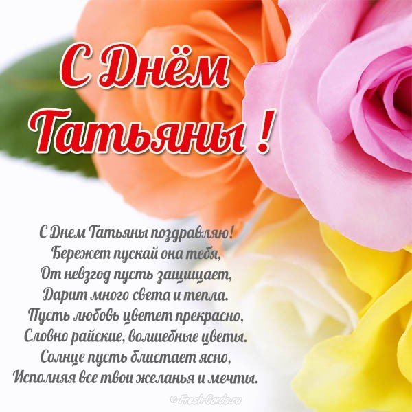 Поздравление Татьянин день картинка открытка