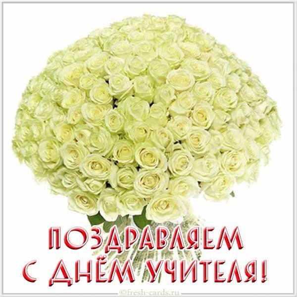 Поздравление учителя с днем учителя открытка