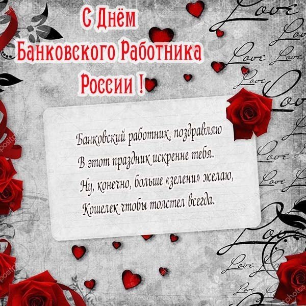 Поздравление в день банковского работника России