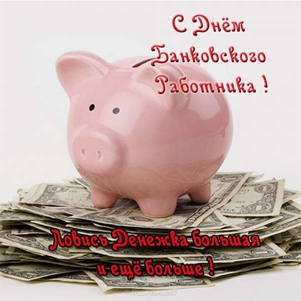 Поздравление в день банковского работника