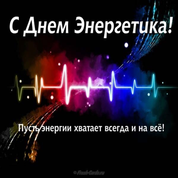 Поздравление в день энергетика в прозе