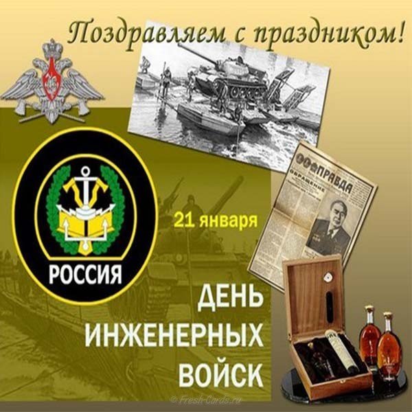 Поздравление в день инженерных войск России