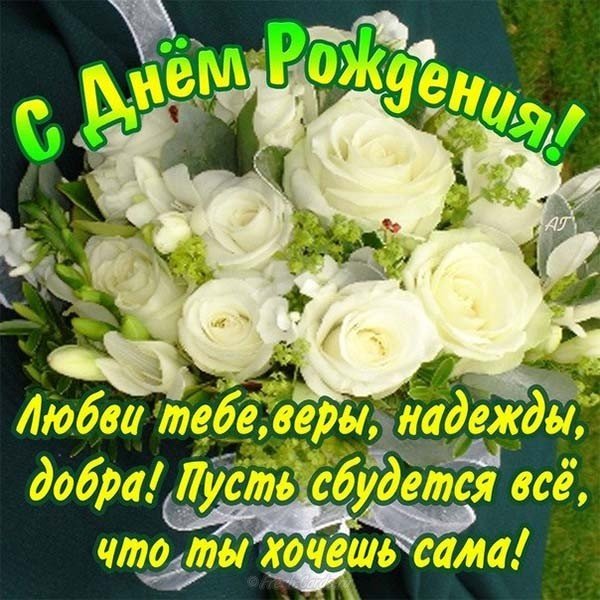 Поздравление в день рождения женщине открытка