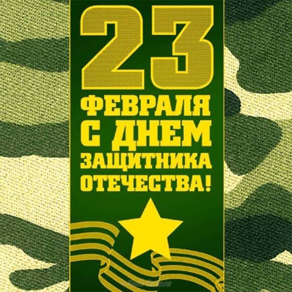 Поздравление в открытке на 23 февраля