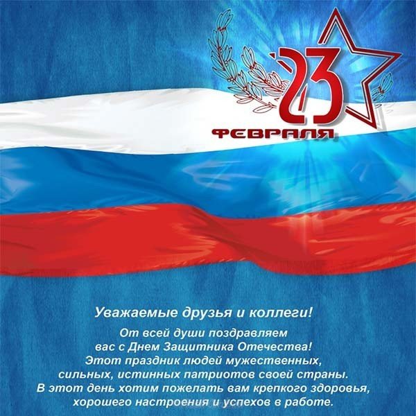 Поздравление в прозе с 23 на открытке