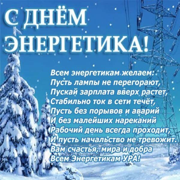 Поздравление в стихах к дню энергетика