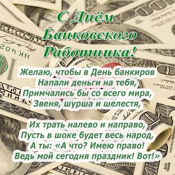 Поздравление в стихах ко дню банковского работника