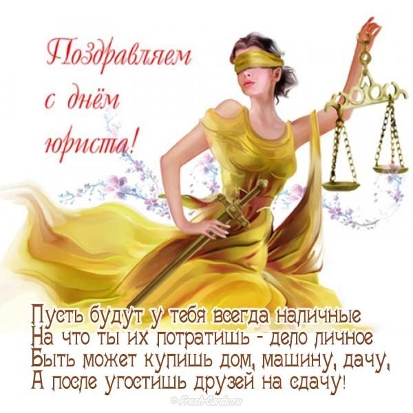 Поздравление юристу с днем рождения