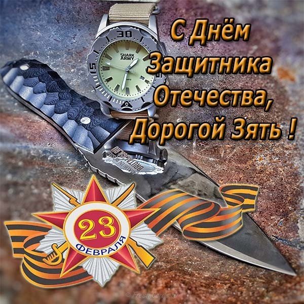 Поздравление зятя с 23 февраля открытка