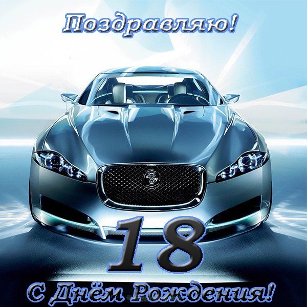 Поздравления на 18 лет парню открытка
