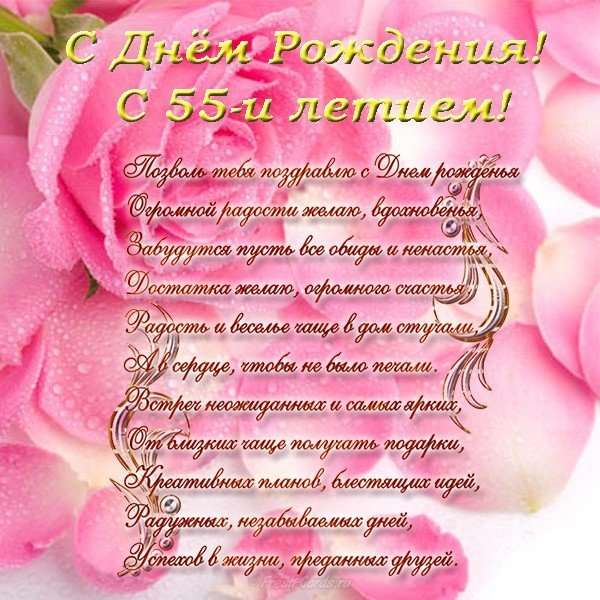Поздравления с 55 летием женщине открытка