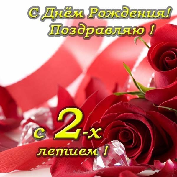 Поздравления с днем ребенка 2 года открытка