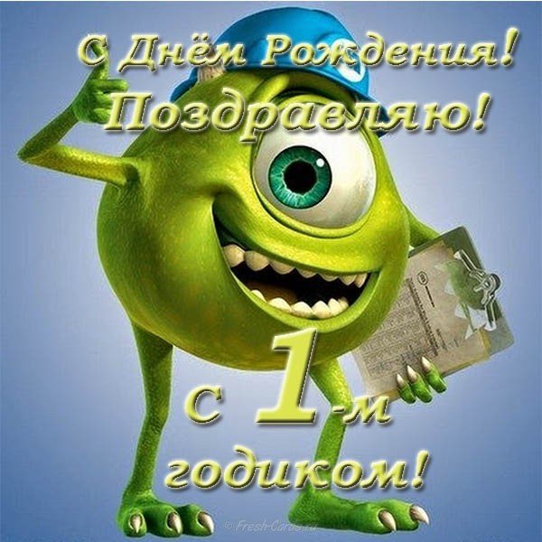Поздравления с днем рождения 1 годик открытка