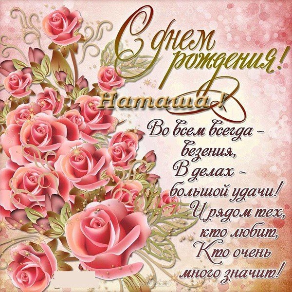 Поздравления с днем рождения для Наташи открытка