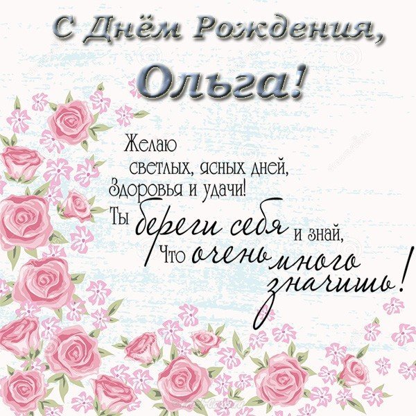 Поздравления с днем рождения для Ольги открытка
