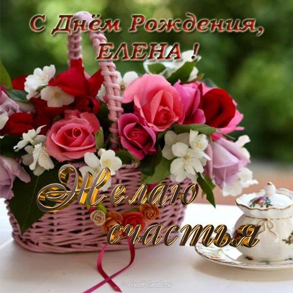 Поздравления с днем рождения Елене открытка