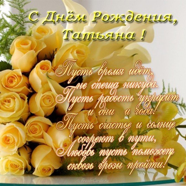 Поздравления с днем рождения Татьяне открытка