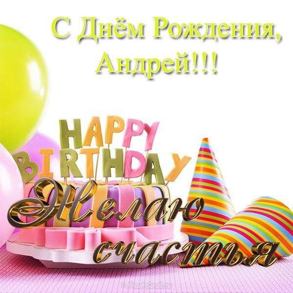 Поздравления с днём рождения Андрея открытка