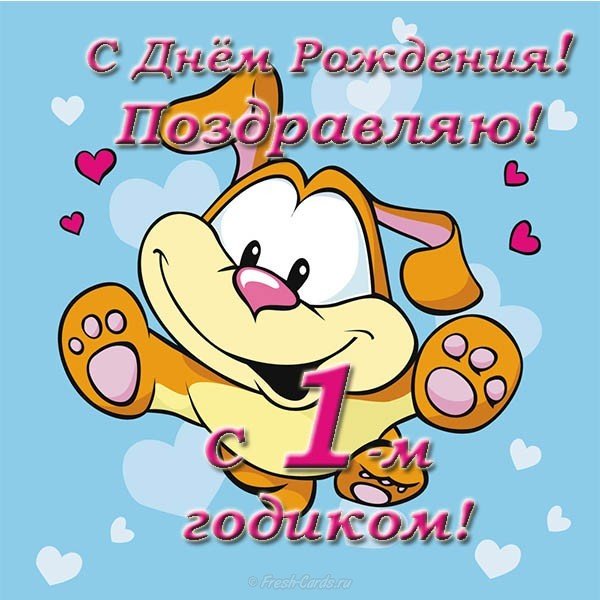 Поздравления с годиком открытка