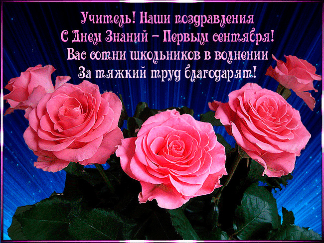 Поздравления учителям С Днем Знаний 1 сентября