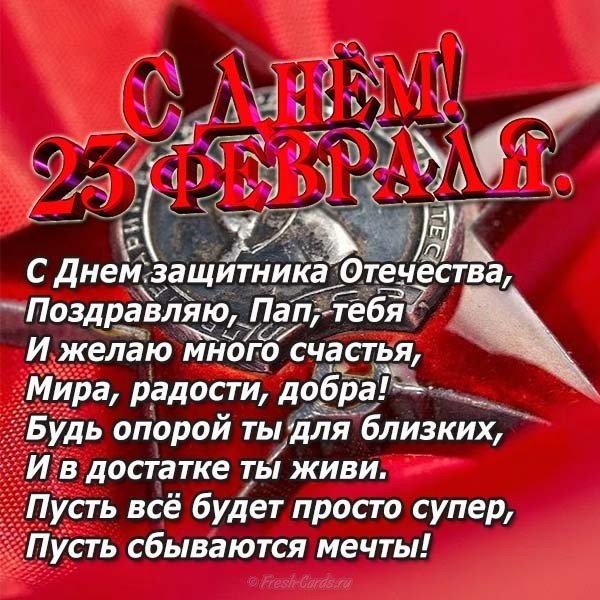 Поздравляем пап с 23 февраля открытка