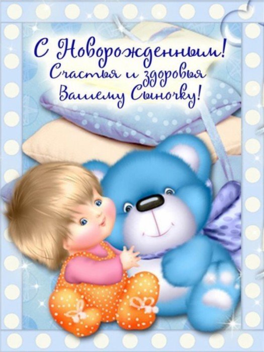 Поздравляем с рождением сынишки 