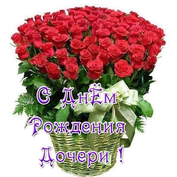 Поздравляю маму с днем рождения дочери открытка