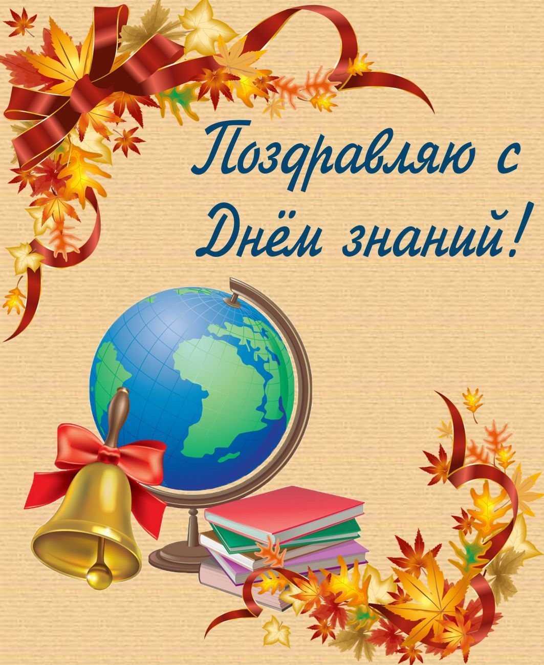 Поздравляю с Днем знаний на праздничном фоне