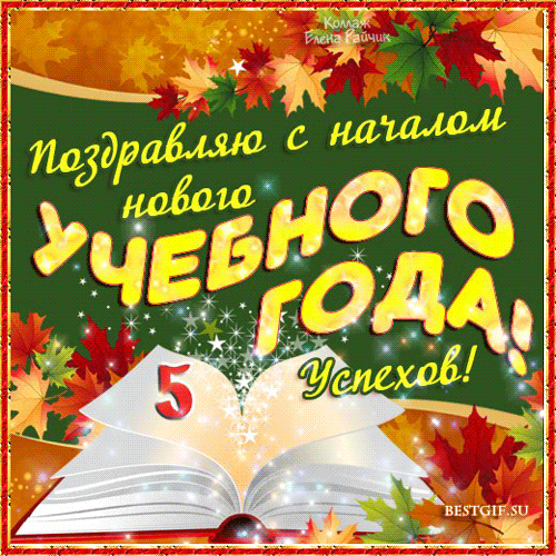 Поздравляю с началом нового учебного года