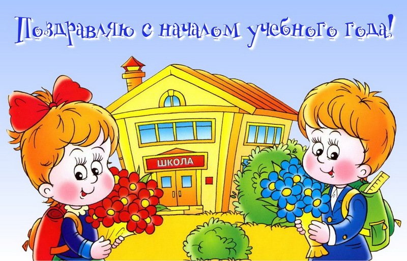 Поздравляю с началом учебного года!