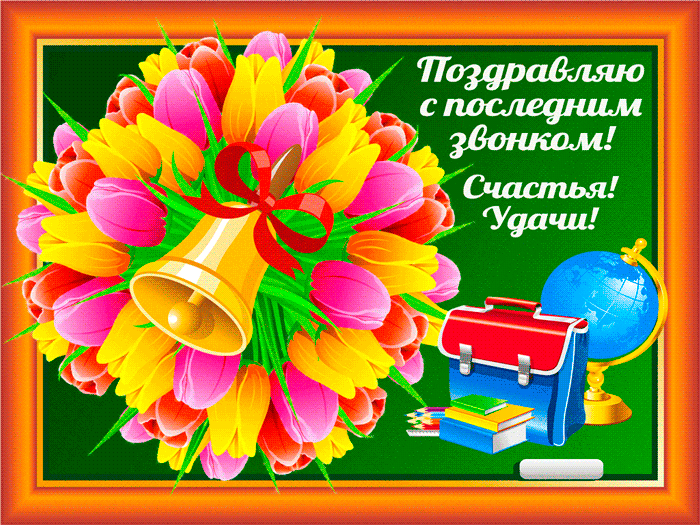 Поздравляю с последним звонком