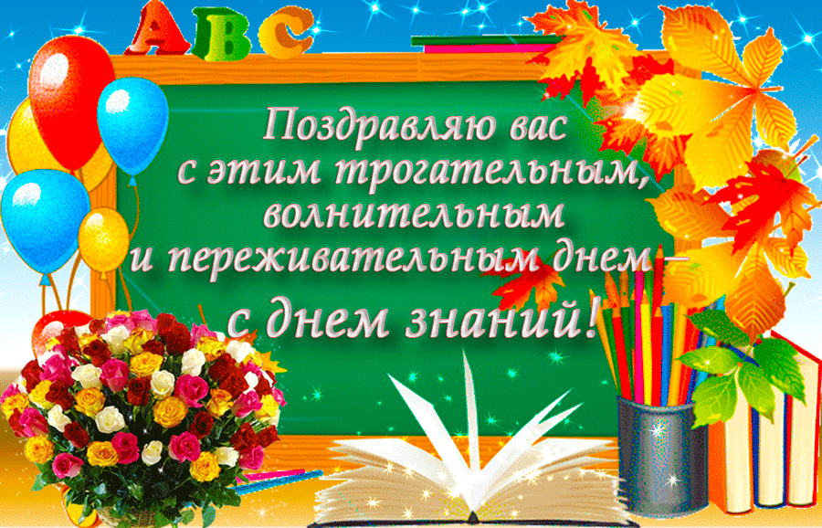Поздравляю с трогательным днём! С днём знаний!