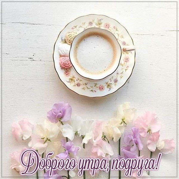 Пожелание доброго утра подруге в картинке красивое