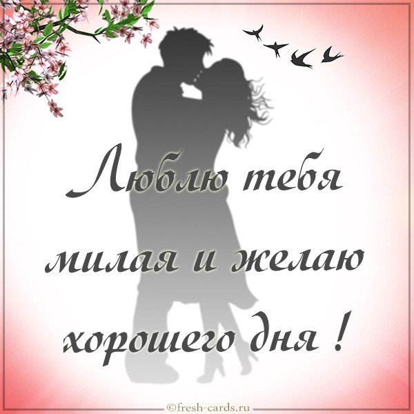 Пожелание хорошего дня любимой девушке в картинке
