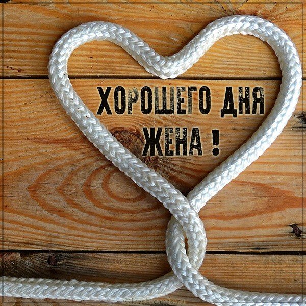 Пожелание хорошего дня жене в картинке