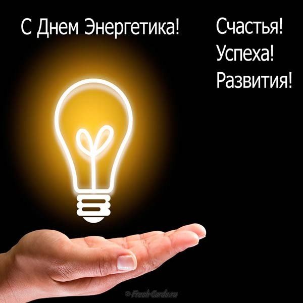 Пожелание на день энергетика